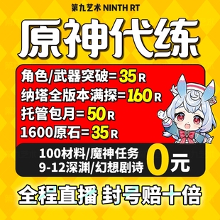 原神代肝代打代练带肝干全地图满探索度纳塔刷元神瞳深渊幽境危战