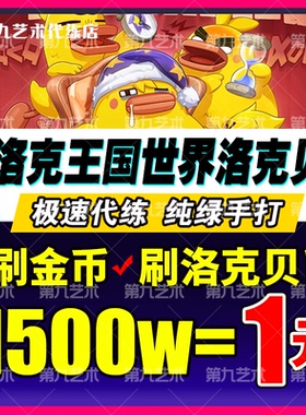 洛克王国世界代打练肝异色蛋抓宠物精灵采集咕噜球PVP刷花洛克贝