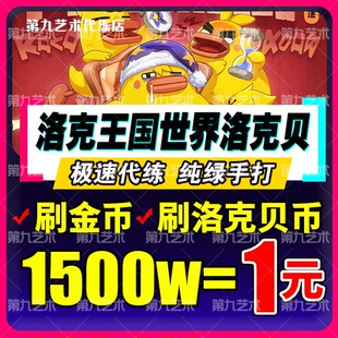 洛克王国世界手游代刷洛克贝肝金币代打向阳花精灵球1500W洛克币