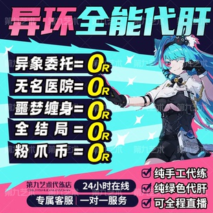 异环代打代肝练1.1保时捷呗果异象委托国际载具乌鸦轨外之境深渊