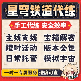 崩坏星穹铁道代打代练带肝崩铁星铁银狼差分模拟宇宙蝗灾黄金机械