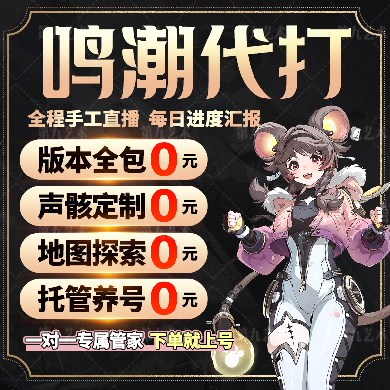 鸣潮代肝待带代打代练跑2.8全图探索度主线任务声骸托管数据调号