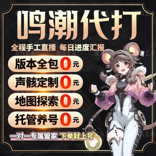 鸣潮代打代肝待带代练3.2跑全图探索度主线任务调号声骸托管星声