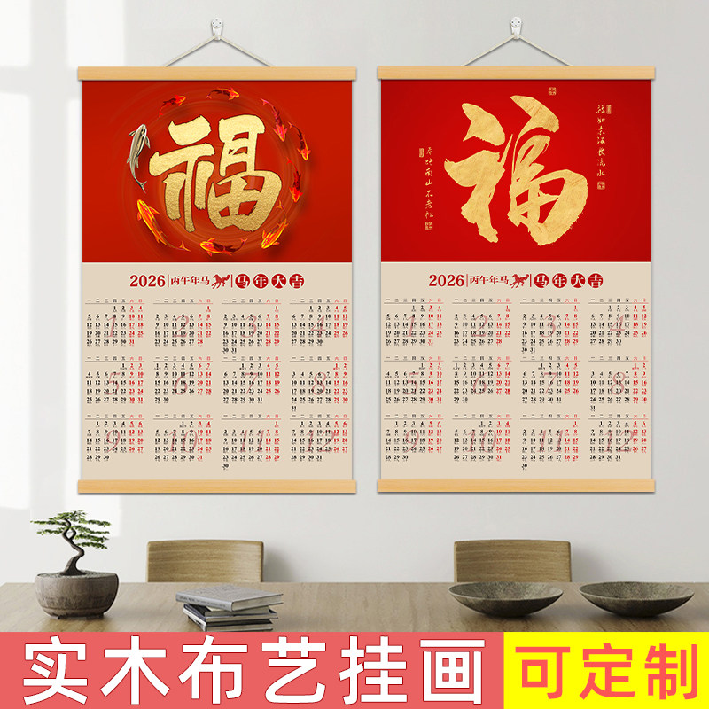 2026年福字挂历实木布艺装饰画中式传统可定制日历画客厅玄关装饰