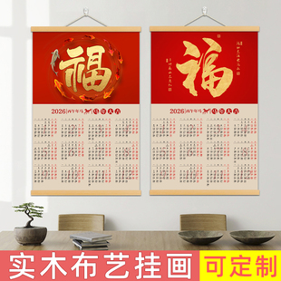 2026年福字挂历实木布艺装饰画中式传统可定制日历画客厅玄关装饰