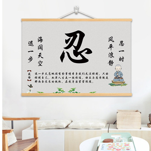 忍字莫生气卷轴挂画书房字画中式