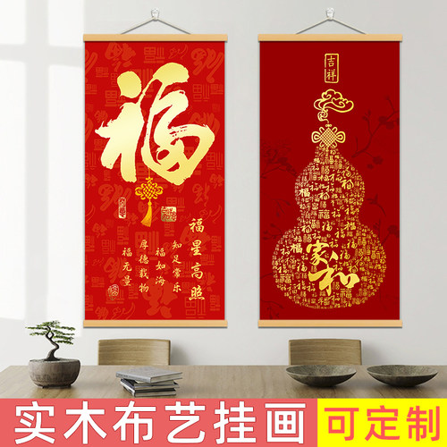 中式玄关福字葫芦挂画走廊客厅喜庆背景墙实木挂轴百福招财装饰画