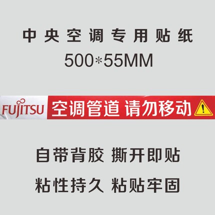 富士通中央空调风口贴纸定制铜水管不干胶广告标签警示标识促热卖
