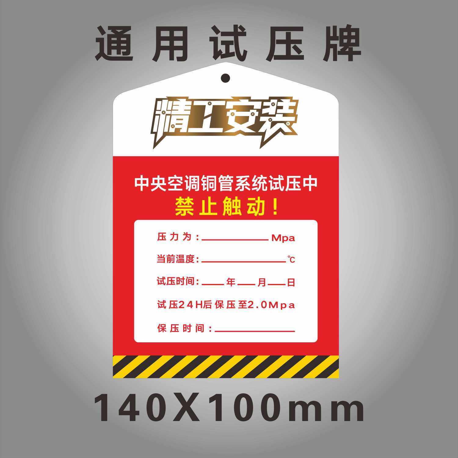 通用中央空调试压标识牌定制