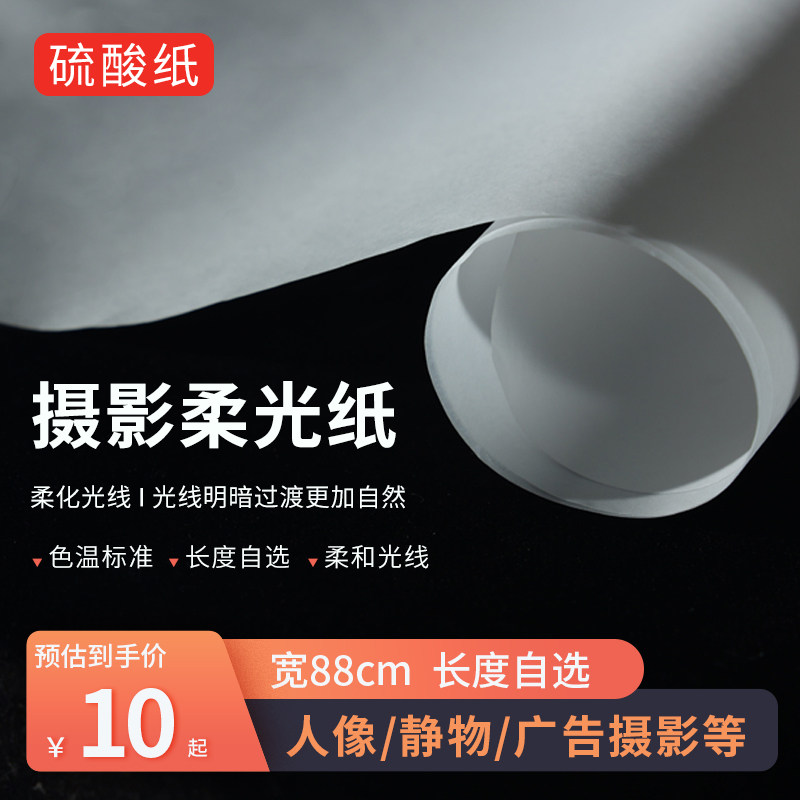 88*100cm摄影柔光纸柔光屏牛油纸硫酸纸旗板布影棚拍摄拍照透明纸