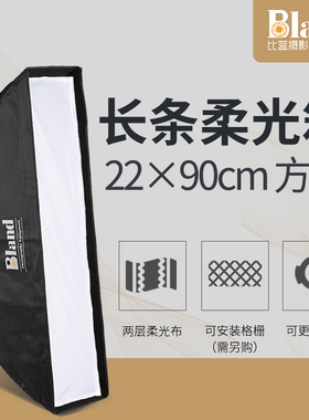 比蓝bland长条形柔光箱 22x90cm方形柔光罩 人像模特静物拍摄灯罩