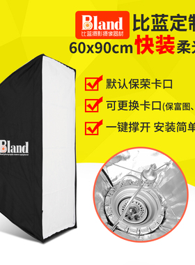 比蓝bland长方形矩形快装柔光箱 保荣口柔光罩人像补光罩60x90cm