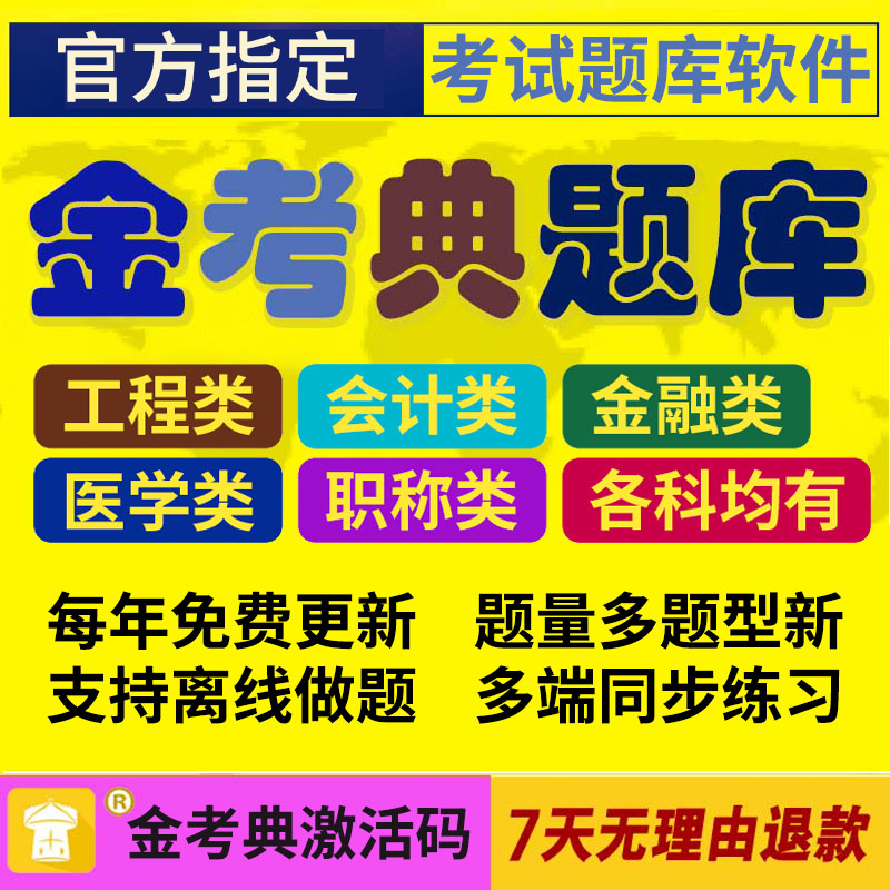 金考典题库激活码金考点软件一建二建造价监理注会计初中级经济师-封面