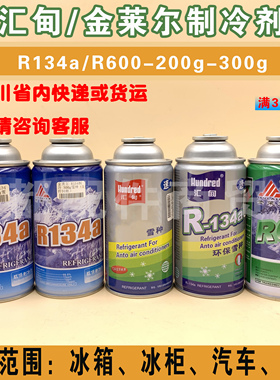 金莱尔R600A/R134A制冷剂变频定频冰箱冰柜氟利昂高纯冷媒雪种120