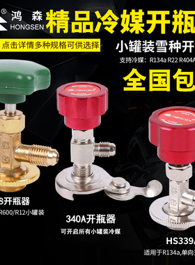 r22/R134A制冷剂R600a雪种冷媒万能开瓶器开启阀汽车空调加氟工具