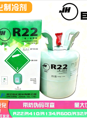 巨化R22、R410、R600、R134、R404A/R32空调冷媒制冷剂雪种氟利昂