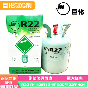 R404A 巨化R22 R134 R600 R32空调冷媒制冷剂雪种氟利昂 R410