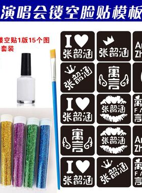 张韶涵明星粉丝化妆应援闪粉镂空张杰演唱会脸贴薛之谦摆地摊星星
