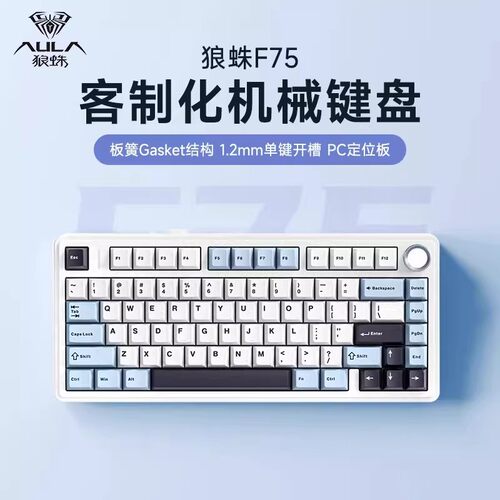 狼蛛F75/MAX三模客制化机械键盘