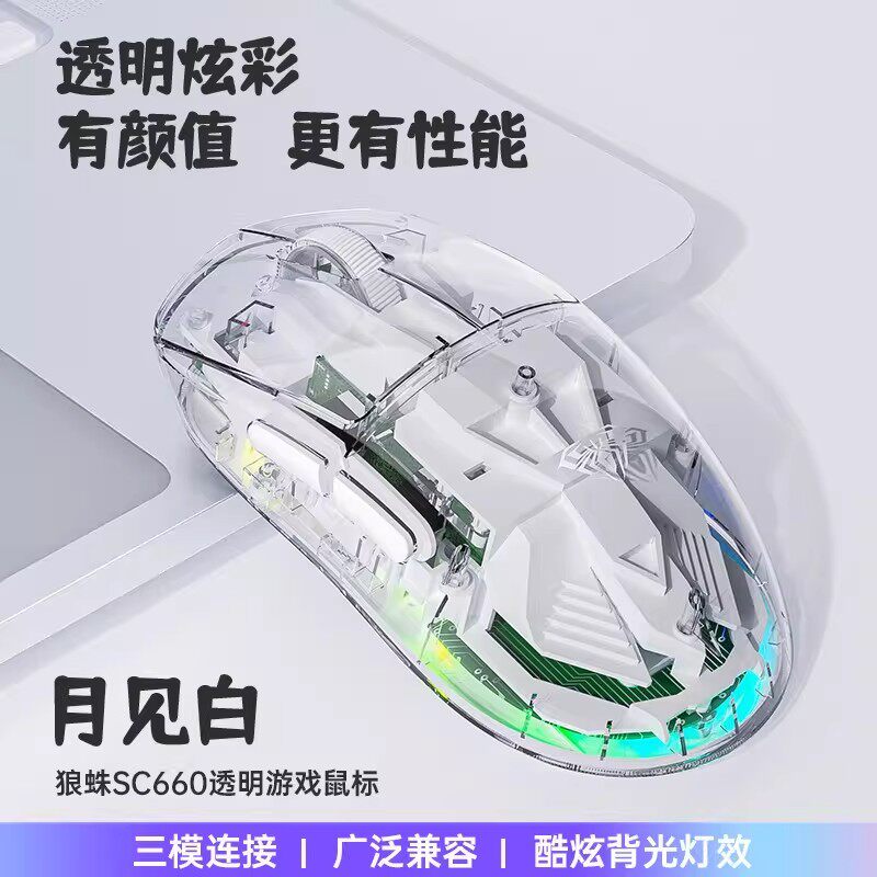 狼蛛三模透明鼠标SC660无线2.4G蓝牙游戏电竞滑鼠标背光办公男女