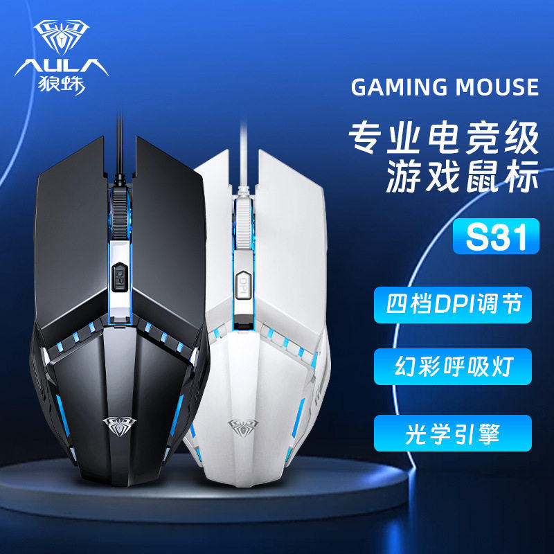 狼蛛S31有线游戏鼠标电竞级DPI四挡调节光学引擎网吧平价鼠标外贸
