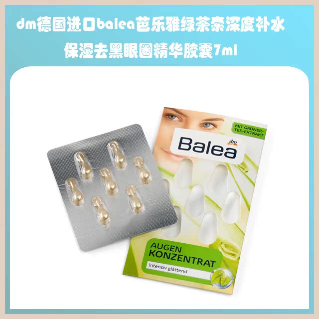 dmµÂ¹úBalea°ÅÀÖÑÅÂ̲èËØÉî¶È²¹Ë®±£ÊªÈ¥ºÚÑÛȦ¾«»ª½ºÄÒ7ml