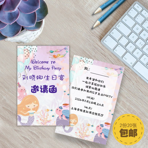 美人鱼生日邀请函定制10岁12岁请帖请柬答谢卡片百日宴周岁派对