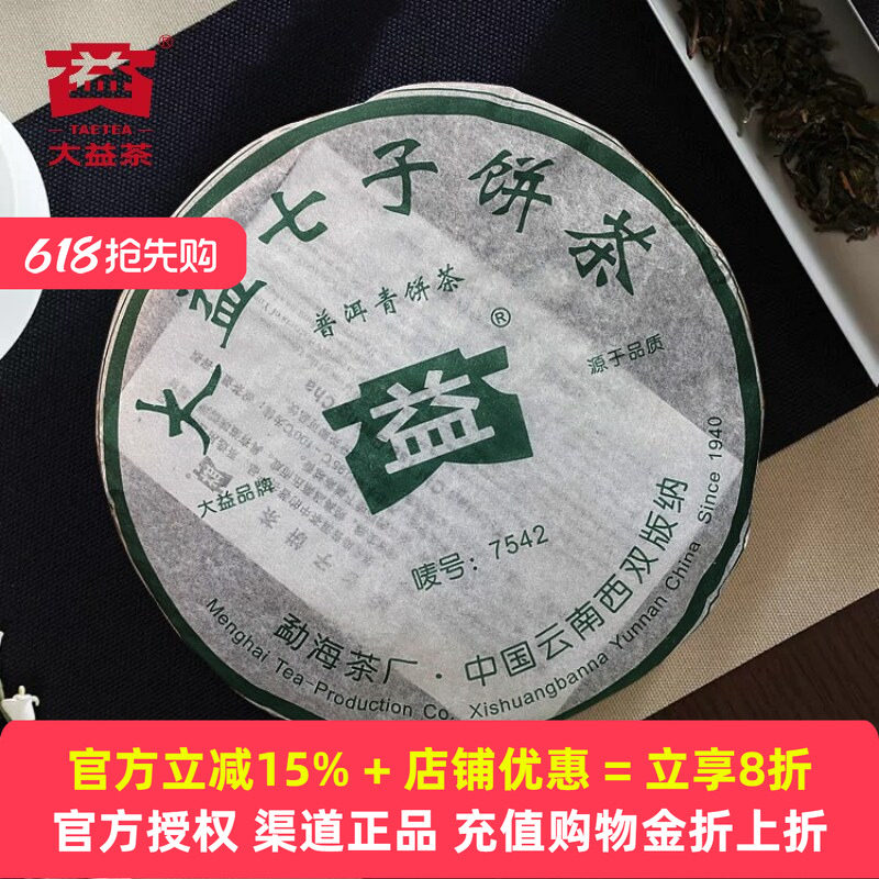 【十七年老茶】2006年大益7542生茶七子饼普洱茶生茶357g批次随机