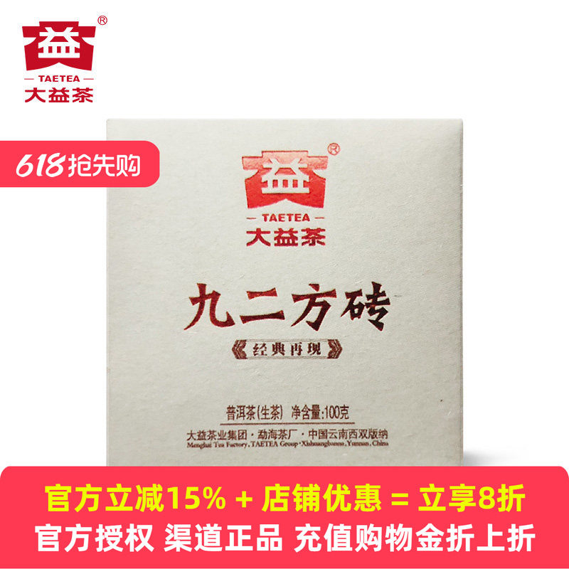 大益普洱茶 九二方砖 普洱生茶2011年101批次经典再现100克小茶砖