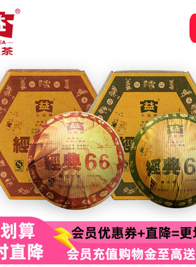 典藏版 大益经典66沱茶生熟组合2006年601批次660g*2沱普洱茶沱茶
