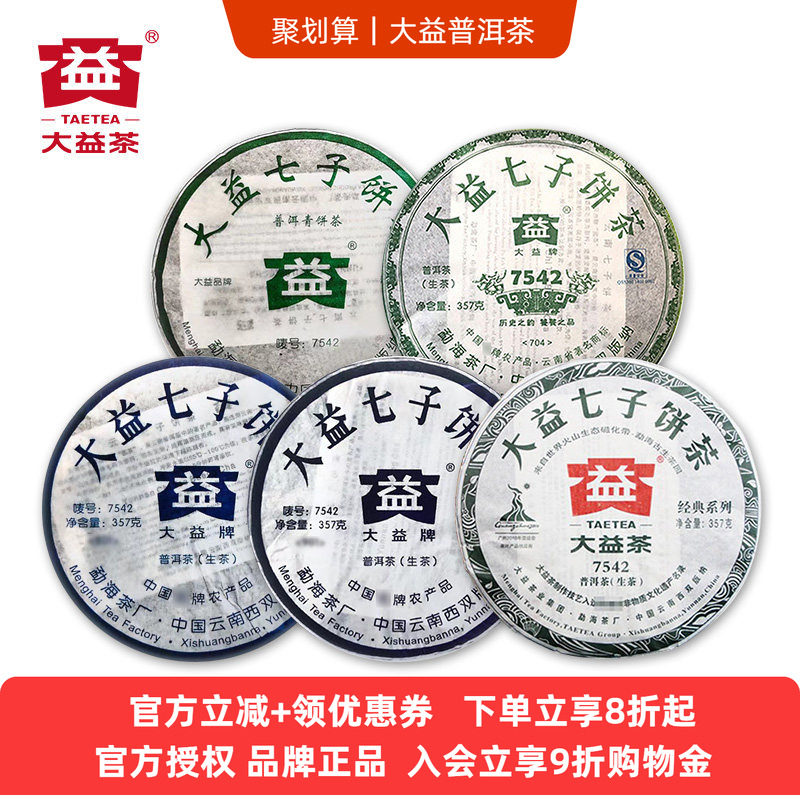【5片组合】大益7542老生茶组合2006+2007+2008+2009+2010年共5饼