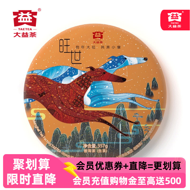 大益古树狗年生肖茶旺世1801批次