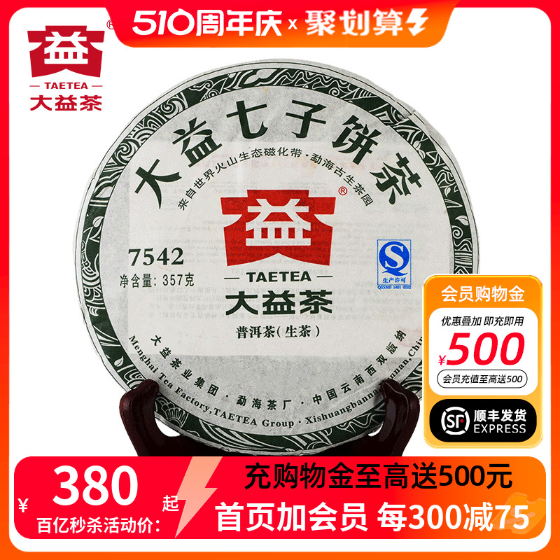 2012年大益7542生茶普洱茶老茶357g七子饼茶官方旗舰2011或2012年-封面