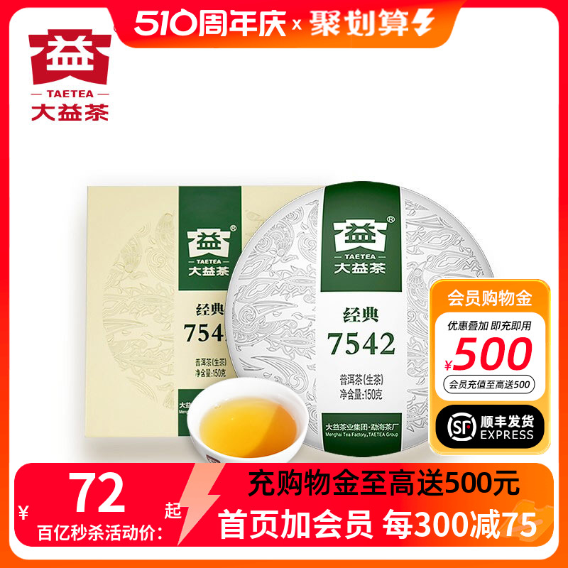 大益经典7542生茶标杆勐海