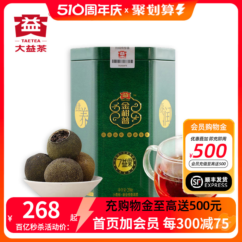 小青柑普洱茶大益7益果200克罐装