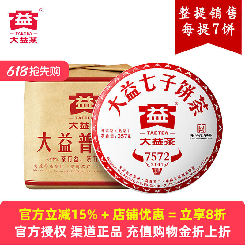 7片提装大益7572经典熟茶2021年2101批次普洱熟茶357克*7饼七子饼