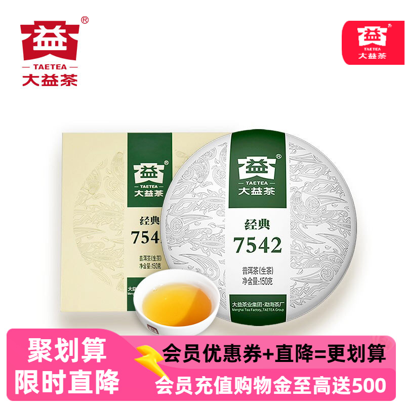 大益经典7542生茶标杆勐海