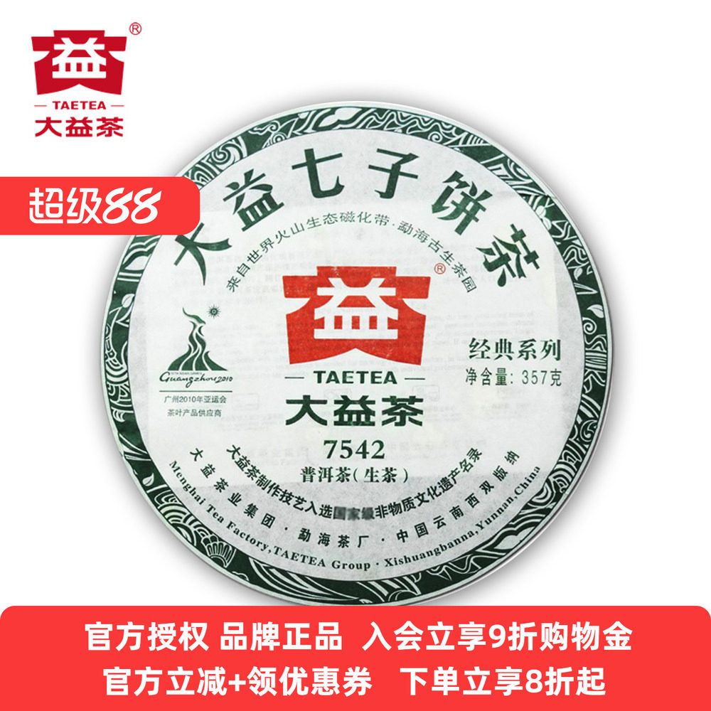 大益普洱7542普洱生茶老茶357g云南七子饼茶2010-2012年批次随机