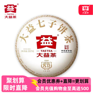 2022年大益7572普洱茶熟茶2201批次357g云南七子饼茶官方旗舰店