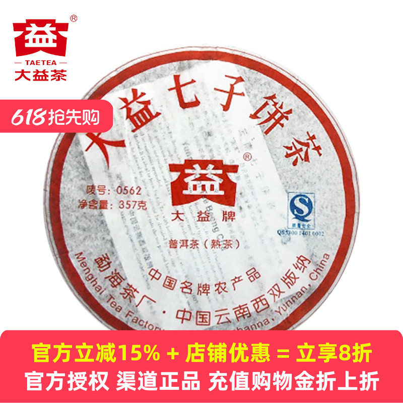 十年以上大益0562熟茶2007年701批普洱茶熟茶勐海茶厂七子饼357克