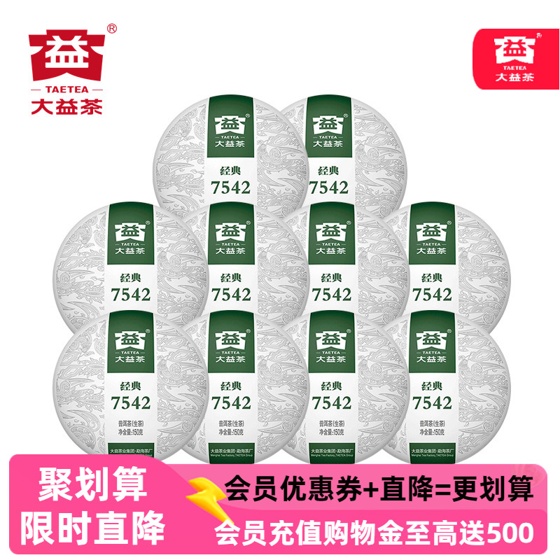 10片 经典7542大益生茶2022年普洱茶5片盒装七子饼2201批150g小饼