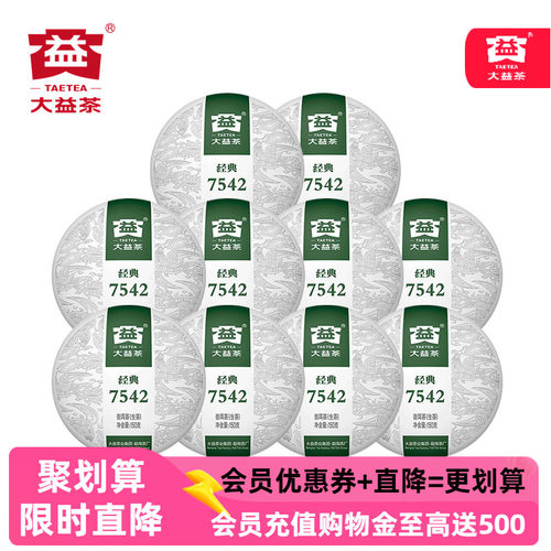 10饼爆款大益7542生茶2022年