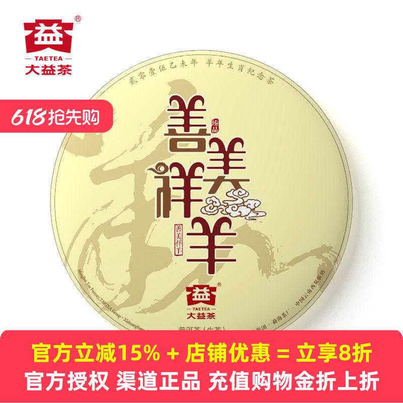 大益羊年生肖纪念茶2015年善美祥羊1501批次普洱茶布朗古树茶357g