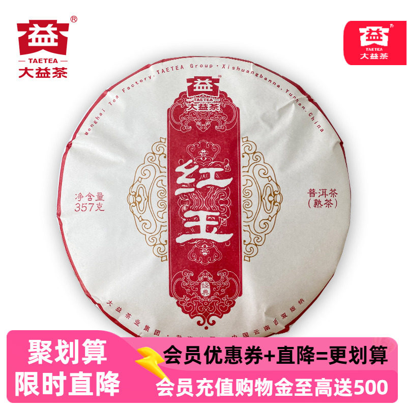 新品 大益普洱茶 红玉 云南七子饼茶357g普洱熟茶2023年2301批次