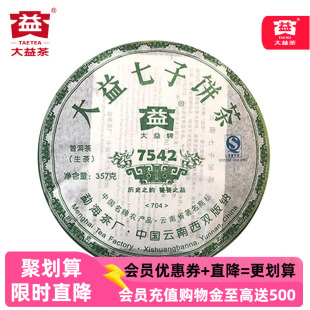 生茶普洱703 十六年老茶 2007年大益7542經(jīng)典 704隨機(jī)357克餅茶