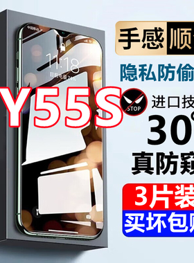 适用于vivoy55s钢化膜防偷窥全屏覆盖5g版防摔防偷看抗蓝光防窥膜手机膜