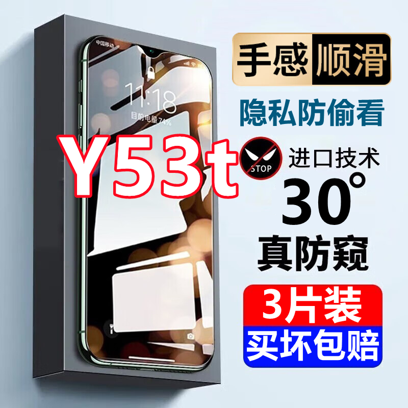 适用于vivoY53T钢化膜防偷窥y53t全屏覆盖5g防摔防偷看防窥膜手机膜