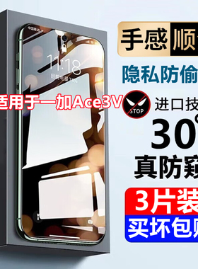 适用于一加Ace3V防窥膜OnePlus ace3v钢化膜全屏覆盖防摔防偷窥手机膜