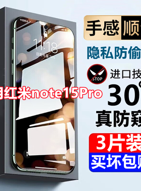 适用红米Note15pro防窥钢化膜小米note15Pro全屏防偷窥防爆保护膜