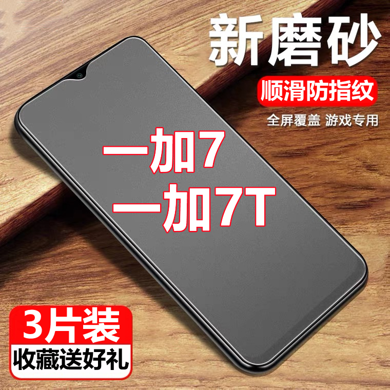 适用于一加7 7t磨砂钢化膜Oneplus7T全屏抗蓝光防摔防指纹1+7手机保护膜